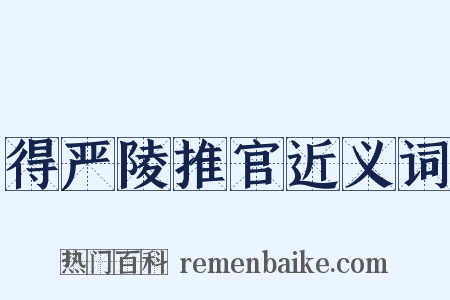 得严陵推官近义词是什么意思的图片